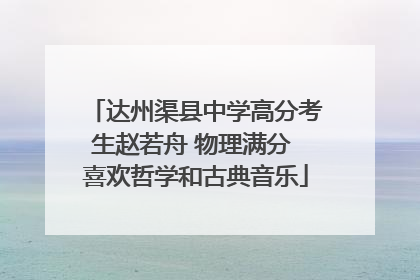达州渠县中学高分考生赵若舟 物理满分 喜欢哲学和古典音乐