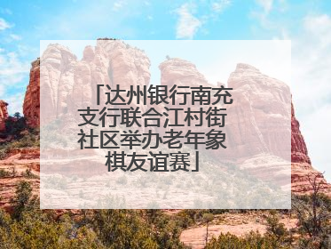 达州银行南充支行联合江村街社区举办老年象棋友谊赛