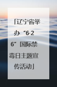 辽宁省举办“6·26”国际禁毒日主题宣传活动