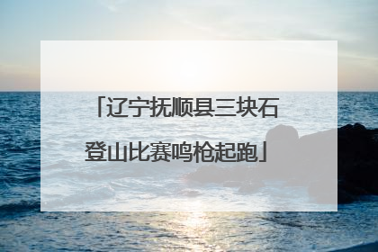 辽宁抚顺县三块石登山比赛鸣枪起跑