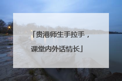 贵港师生手拉手，课堂内外话情长
