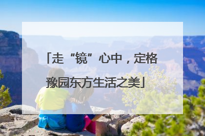 走“镜”心中，定格豫园东方生活之美