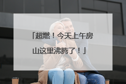 超燃！今天上午房山这里沸腾了！