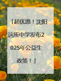 超优惠！沈阳这所中学发布2025年公益生政策！