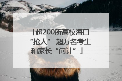 超200所高校海口“抢人” 超万名考生和家长“问计”