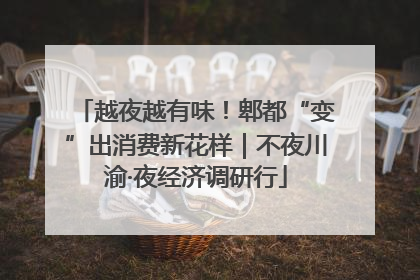 越夜越有味！郫都“变”出消费新花样｜不夜川渝·夜经济调研行
