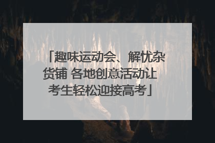趣味运动会、解忧杂货铺 各地创意活动让考生轻松迎接高考