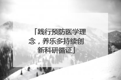 践行预防医学理念，养乐多持续创新科研循证