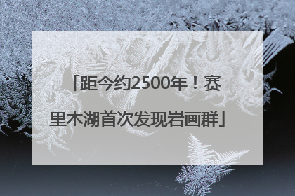 距今约2500年！赛里木湖首次发现岩画群