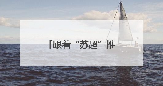 跟着“苏超”推旅行 镇江句容茅山风景区文旅推介会即将走进徐州
