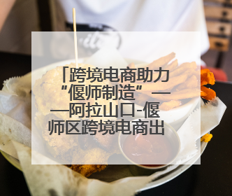跨境电商助力“偃师制造”——阿拉山口-偃师区跨境电商出口商品展览会开幕