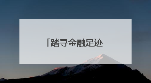 踏寻金融足迹 凝聚奋进力量——中国进出口银行河北省分行开展主题党日活动
