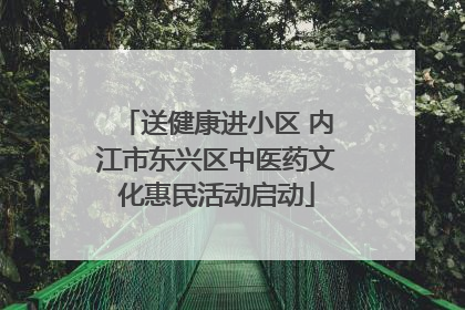送健康进小区 内江市东兴区中医药文化惠民活动启动