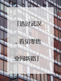 透过武汉，看见零售业闯新路
