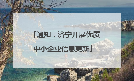 通知，济宁开展优质中小企业信息更新