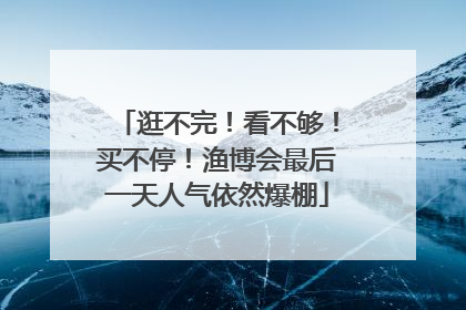 逛不完！看不够！买不停！渔博会最后一天人气依然爆棚