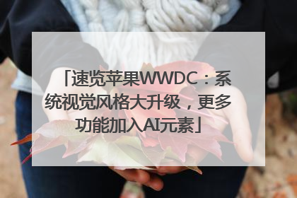 速览苹果WWDC：系统视觉风格大升级，更多功能加入AI元素
