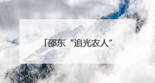 邵东“追光农人”和她的智慧农庄
