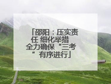 邵阳：压实责任 细化举措 全力确保“三考”有序进行