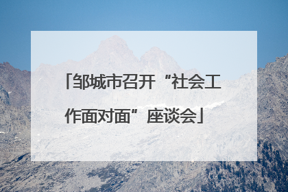 邹城市召开“社会工作面对面”座谈会