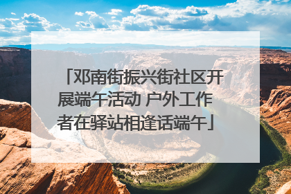 邓南街振兴街社区开展端午活动 户外工作者在驿站相逢话端午