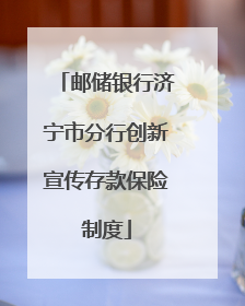 邮储银行济宁市分行创新宣传存款保险制度