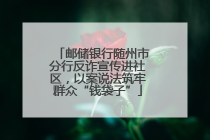 邮储银行随州市分行反诈宣传进社区，以案说法筑牢群众“钱袋子”