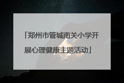 郑州市管城南关小学开展心理健康主题活动