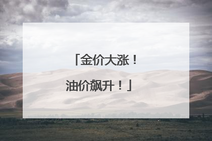 金价大涨！油价飙升！