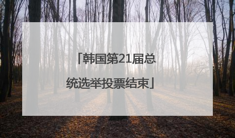 韩国第21届总统选举投票结束