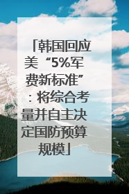 韩国回应美“5%军费新标准”：将综合考量并自主决定国防预算规模