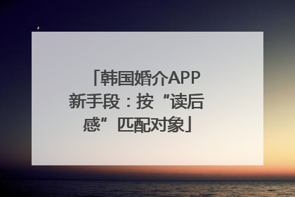 韩国婚介APP新手段：按“读后感”匹配对象