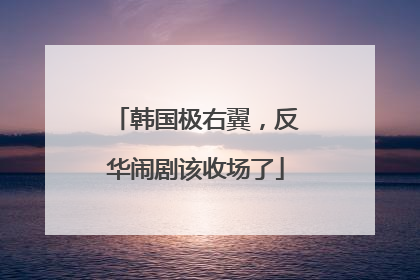 韩国极右翼，反华闹剧该收场了