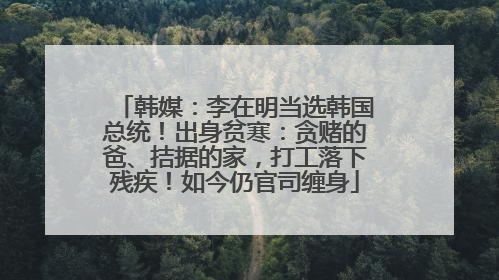 韩媒：李在明当选韩国总统！出身贫寒：贪赌的爸、拮据的家，打工落下残疾！如今仍官司缠身