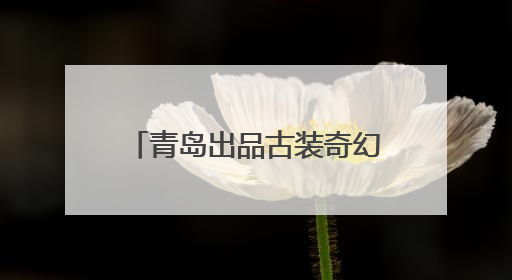 青岛出品古装奇幻微短剧《逆天成仙》在腾讯视频热播