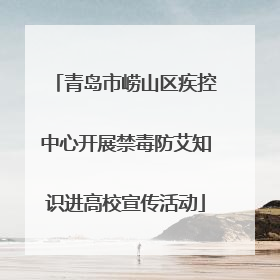 青岛市崂山区疾控中心开展禁毒防艾知识进高校宣传活动