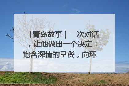 青岛故事｜一次对话，让他做出一个决定：饱含深情的早餐，向环卫工长期免费