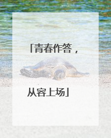 青春作答，从容上场