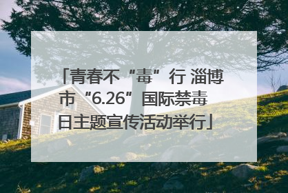 青春不“毒”行 淄博市“6.26”国际禁毒日主题宣传活动举行
