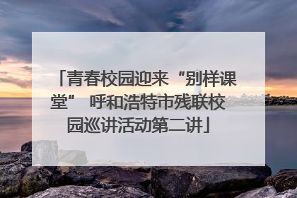青春校园迎来“别样课堂” 呼和浩特市残联校园巡讲活动第二讲