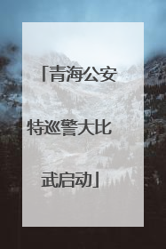 青海公安特巡警大比武启动