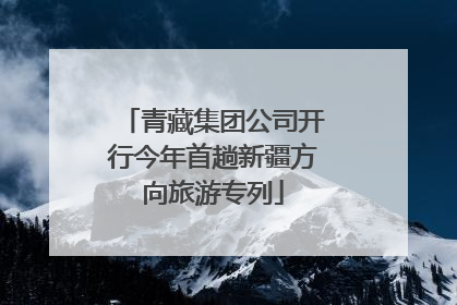青藏集团公司开行今年首趟新疆方向旅游专列