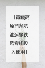 青藏高原首条航油运输铁路专线投入使用