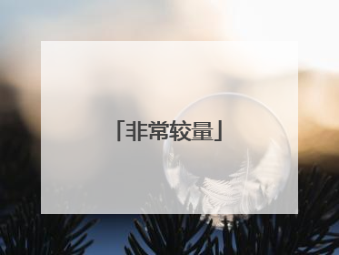 非常较量