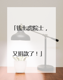 钱七虎院士，又捐款了！