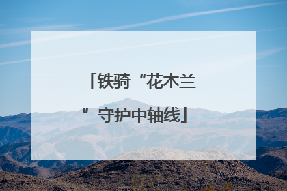 铁骑“花木兰”守护中轴线