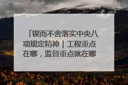 锲而不舍落实中央八项规定精神｜工程重点在哪，监督重点就在哪——广西深化政治监督护航平陆运河建设
