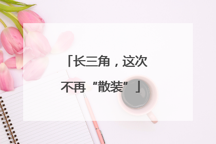 长三角，这次不再“散装”