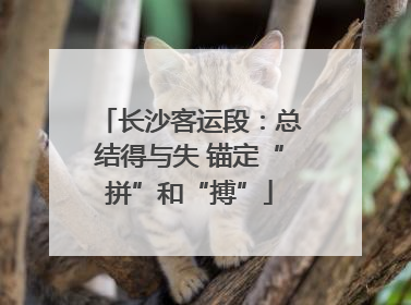 长沙客运段：总结得与失 锚定“拼”和“搏”