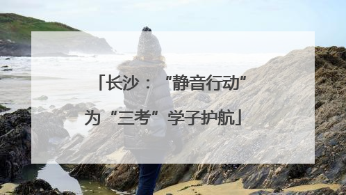 长沙：“静音行动”为“三考”学子护航
